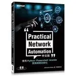 <姆斯>PRACTICAL NETWORK AUTOMATION中文版：使用PYTHON <華通書坊/姆斯>