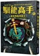 在飛比找城邦讀書花園優惠-馴龍高手9：龍族叛亂與新王