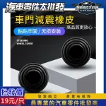 昊斯達 汽車 車門防撞減震墊 防撞橡皮 減震片防撞 車門緩沖墊片 全系車型適用防震緩衝墊 靜音墊 防撞條