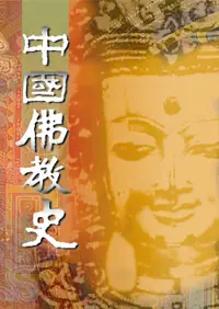 在飛比找誠品線上優惠-中國佛教史