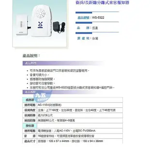 伍星WS-5322 衛兵 長距離分離式來客報知器 長距離 來客迎賓機 台灣製造《來客迎賓機 可調整音量大小》『九五居家』