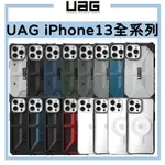 (現貨免運)台灣原廠公司貨UAG 頂級耐衝擊保護殼 IPHONE13 I12 I11 SE2 I8 I7 手機殼 防