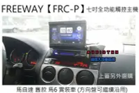 在飛比找Yahoo!奇摩拍賣優惠-俗很大~2015年FREEWAY【FRC-P】7吋伸縮全自動