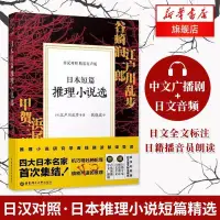 在飛比找露天拍賣優惠-♔書中城♔日本短篇推理小說選 日漢對照精裝有聲版 江戶川亂步