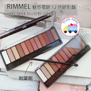 RIMMEL倫敦芮魅正品 現貨【C3403】 RIMMEL 12 色眼影盤 魅惑電眼 Spice 005 眼影盤 多色眼