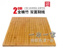 在飛比找樂天市場購物網優惠-圍棋 2cm楠竹刻線圍棋19路盤象棋盤 9路13路碳化雙面實