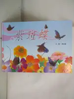 【書寶二手書T3／少年童書_JGS】紫斑蝶_黑白鴿文.圖