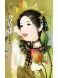 在飛比找樂天市場購物網優惠-【電子書】君莫非【叱吒風雲之四】