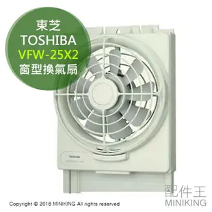 日本代購 TOSHIBA 東芝 VFW-25X2 窗型 換氣扇 排風扇 單向排風 可另購防蟲網