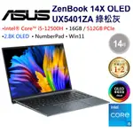 ASUS ZENBOOK 14X OLED UX5401ZA-0043G12500H 綠松灰