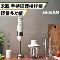 在飛比找蝦皮購物優惠-[桃園/新北店面24H出貨]禾聯HERAN多功能手持調理棒/