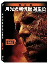 在飛比找樂天市場購物網優惠-【停看聽音響唱片】【DVD】月光光新慌慌：萬聖殺