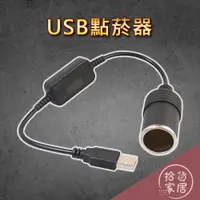 在飛比找蝦皮購物優惠-【生活便利】電源轉換變壓器 USB轉12V1A升壓電源線 母