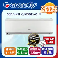 在飛比找PChome24h購物優惠-GREE格力 4-6坪內 精品型R410a變頻一對一冷暖空調