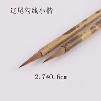 在飛比找樂天市場購物網優惠-出鋒27mm遼尾狼毫勾線瘦金體小楷長鋒狼毫國畫工筆畫水彩描線