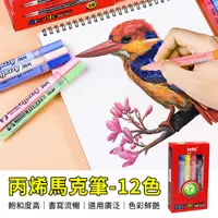 在飛比找PChome24h購物優惠-【御皇居】丙烯馬克筆-12色(玻璃彩繪筆 萬物皆可畫)