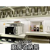 在飛比找蝦皮購物優惠-俗俗賣 IKEA代購 AVSTEG 廚房檯面收納架 廚房收納