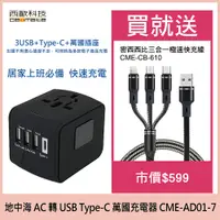 在飛比找PChome24h購物優惠-西歐科技 地中海 AC轉USB Type-C 萬國充電器 C