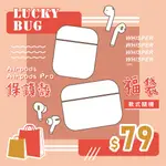 【台灣店家✨現貨供應📦️ 】【福袋】AIRPODS 1/2/PRO福利品驚喜包出清隨機出貨 保護殼 保護套 防撞防摔