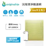 ORIGINAL LIFE沅瑢 適用COWAY：AP-1008CH 長效可水洗/取代原廠活性碳/HEPA 空氣清淨機濾網