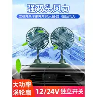 在飛比找ETMall東森購物網優惠-車載風扇12V汽車用雙頭制冷USB電風扇24V大貨車強力散熱