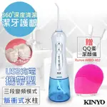 【KINYO】USB充電SAP沖牙機/洗牙機(IR-1001)健康個人型-贈QQ洗顏儀(ARBD-402)
