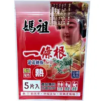 在飛比找蝦皮購物優惠-『台灣現貨』媽祖一條根 5片裝 精油貼布 三太子一條根 熱敷