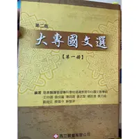 在飛比找蝦皮購物優惠-🌟慈惠醫專「大專國文選 」第一冊 第二版