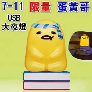 全新7-11集點 上班趣 USB大夜燈 三麗鷗 限量USB大夜燈 布丁狗 蛋黃哥 公仔 夜燈