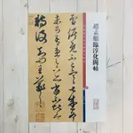 正大筆莊《趙孟頫臨淳化閣帖》孫寶文 彩色放大本 中國著名碑帖 上海辭書 書法 字帖  正版 彩放 趙孟頫 淳化閣帖