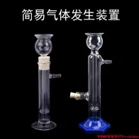 在飛比找Yahoo!奇摩拍賣優惠-簡易氣體發生裝置 小號啟普發生器 二氧化碳制取裝置化學實驗器