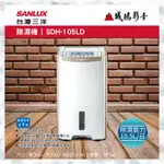 SANLUX 台灣三除濕機 | SDH-105LD | 除濕能力：10.5公升/日~歡迎議價