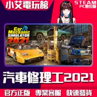 在飛比找蝦皮購物優惠-【小艾電玩館】Steam 汽車修理工模擬2021 Car M