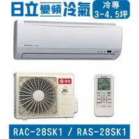 在飛比找蝦皮購物優惠-🉑🈸補助🈶💲含基本安裝【HITACHI日立】RAC-28SK