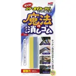 【JPGO日本購】日本製 SOFT99 去焦黑、黑跡、鐵銹用雙層魔法橡皮擦 除鏽去汙研磨塊