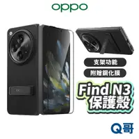 在飛比找蝦皮商城優惠-OPPO Find N3 保護殼 附贈 鋼化膜 手機殼 支架