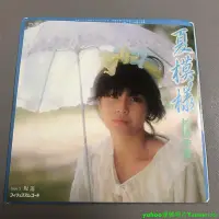 在飛比找Yahoo!奇摩拍賣優惠-柏原芳恵  夏模様 坂道 流行女歌手 7寸黑膠 lp 唱片
