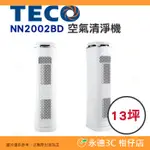 東元 TECO NN2002BD 空氣清淨機 13坪 公司貨 LED物理性誘捕蚊 紫外線UV燈管 抑菌 抽取式儲蚊盒