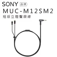 在飛比找蝦皮商城優惠-【現貨】SONY 短版 立體聲 迷你纜線 MUC-M12SM