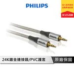 PHILIPS 飛利浦 SWA3172S/10 1.5M 3.5MM轉3.5MM音源線