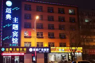 邁典主題賓館(牡丹江西三店)Thankyou Inn Mudanjiang Xisantiao Road