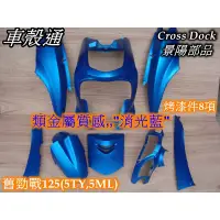 在飛比找蝦皮購物優惠-【車殼通】 勁戰一代 消光藍 烤漆件8項 Cross Doc