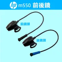 在飛比找蝦皮商城優惠-HP M550 機車記錄器 前/後鏡頭 零組件