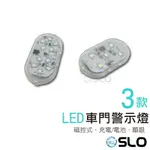 SLO【車門警示燈 磁控式】 充電 電池 磁控 LED 車門警示燈 車門防撞燈 免接線 磁性控制 開關