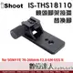 iShoot IS-THS18110 腳架環替換腳 SONY FE 70-200mm F2.8 GM OSS II［SEL70200GM2 / SELP18110G］用