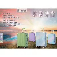 在飛比找蝦皮購物優惠-【全新品】 20/25/29吋  彩霞時尚PC鋁框硬殼箱/行