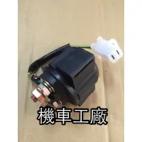 在飛比找蝦皮購物優惠-機車工廠 山葉 YAMAHA 迅光 風光 馬車 啟動繼電器 