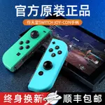 官網正品適用於任天堂原裝SWITCH遊戲手柄JOYCON手柄NS運動加加PRO特斯拉電視體感握把動森限定手製JC手柄TO