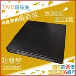 板橋 最新款 超薄SLIM/9.5MM/USB 外接式/DVD燒錄機/8X/光碟機/重灌/支援WIN11 MAC 適用