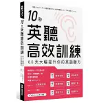 10秒英聽高效訓練：60天大幅提升你的英語聽力(附QR CODE線上音檔)